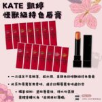【KATE 凱婷】【KATE 凱婷 怪獸級持色唇膏 口紅 01～14色號】現貨 日本境內版
