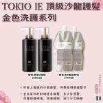 【TOKIO IE 京喚羽】【TOKIO IE 金銀白沙龍系列 洗髮 護髮 精華油 噴霧 補充包】現貨 日本境內版 - Image 2