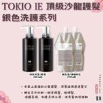 【TOKIO IE 京喚羽】【TOKIO IE 金銀白沙龍系列 洗髮 護髮 精華油 噴霧 補充包】現貨 日本境內版 - Image 3