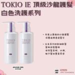 【TOKIO IE 京喚羽】【TOKIO IE 金銀白沙龍系列 洗髮 護髮 精華油 噴霧 補充包】現貨 日本境內版 - Image 4