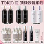 【TOKIO IE 京喚羽】【TOKIO IE 金銀白沙龍系列 洗髮 護髮 精華油 噴霧 補充包】現貨 日本境內版
